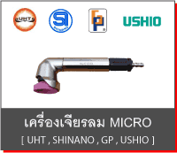 ͧ MICRO  UHT , SHINANO , GP , USHIO