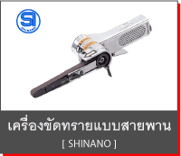 ͧѴҷẺ¾ҹ SHINANO